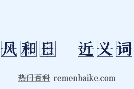 风和日煗近义词是什么意思的图片